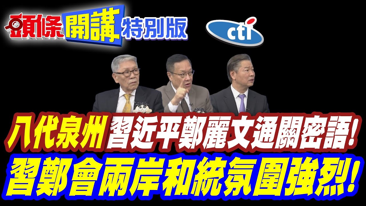 兩岸都端好自己的飯碗! | 八代泉州成習近平鄭麗文通關密語!【頭條開講特別版】20260410@中天電視CtiTv