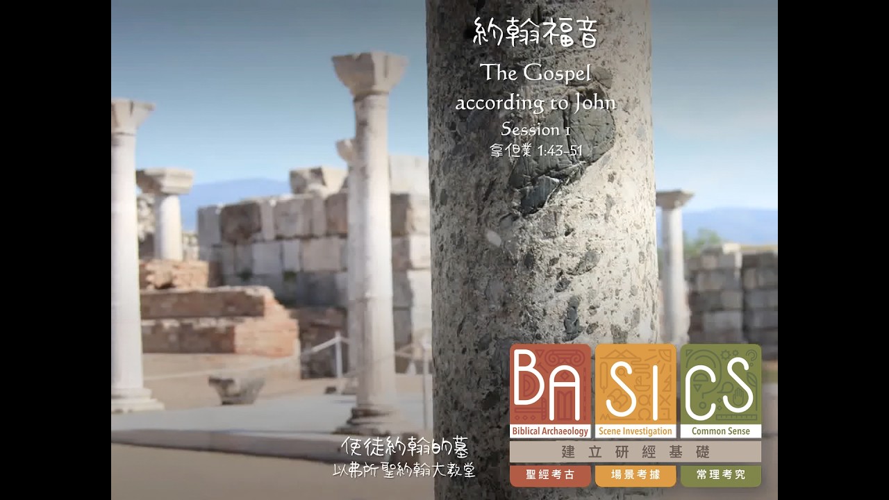 用BASICS查經 - 拿但業《約翰福音 1:43-51》