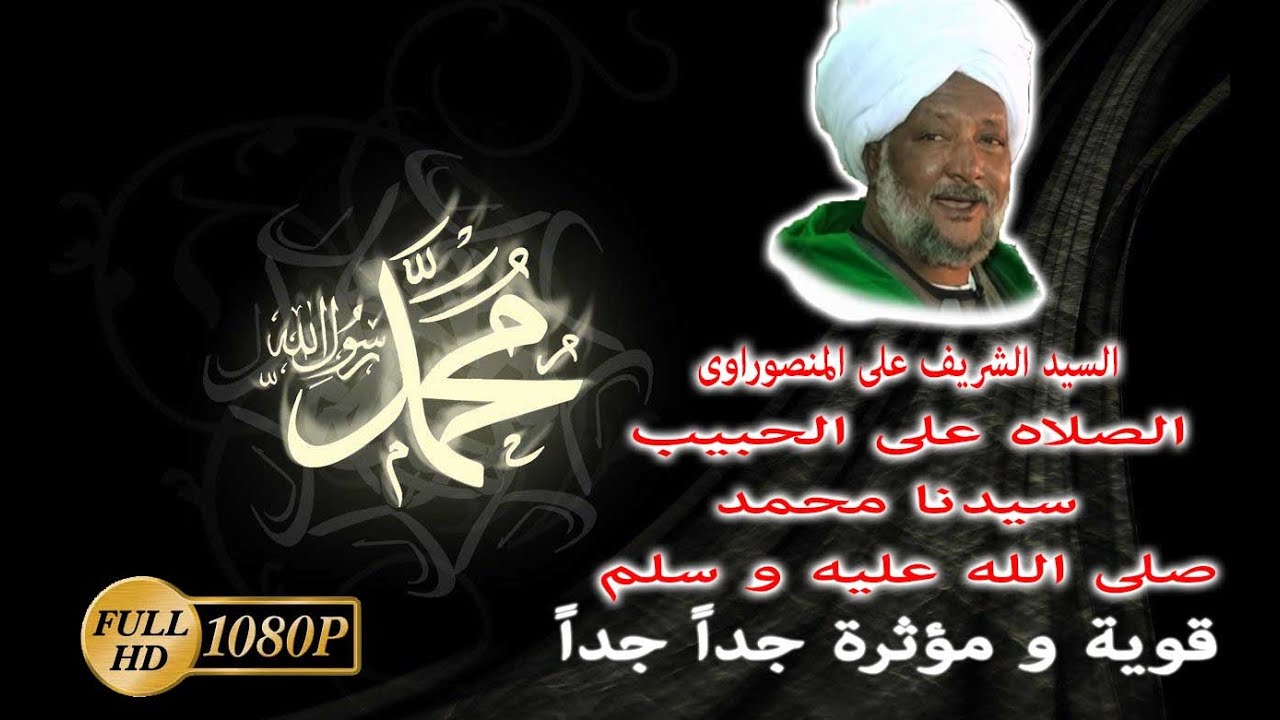 من اروع ما تسمع عن الصلاة على النبي ﷺ من السيد الشريف/ على المنصراوى ...مهمة وقوية جداً