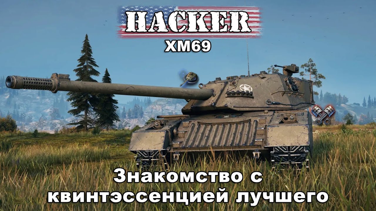 XM69 Hacker - Знакомство с квинтэссенцией лучшего [World of Tanks]