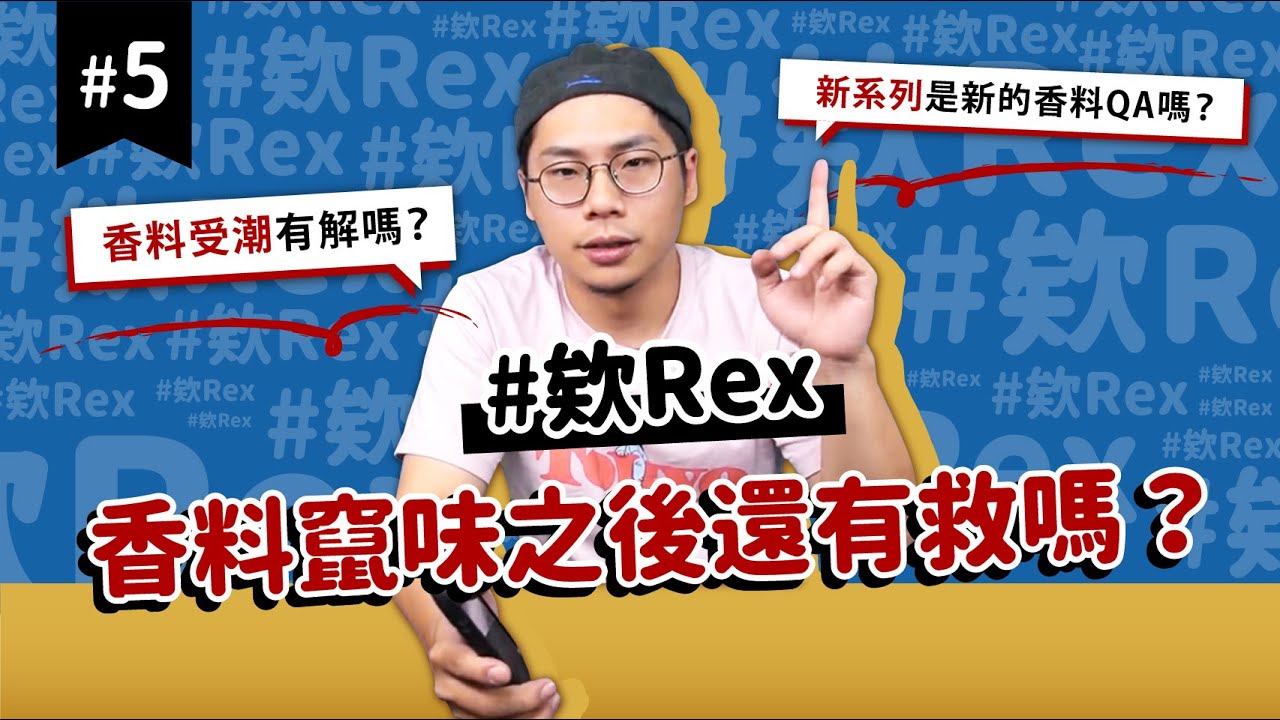 #欸Rex​ 新系列要取代香料 QA ！？｜香料竄味或受潮有解嗎？｜來聊聊最近在忙什麼~｜味旅Spices Journey