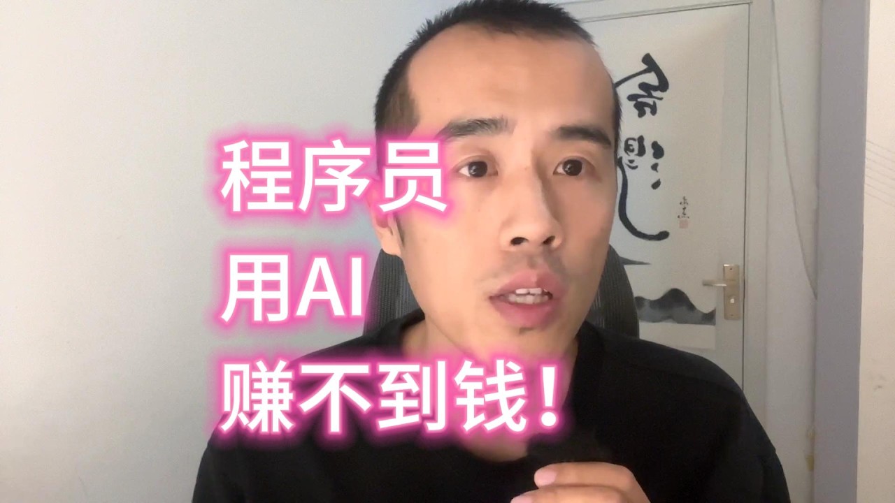 程序员最不适合用AI赚钱。