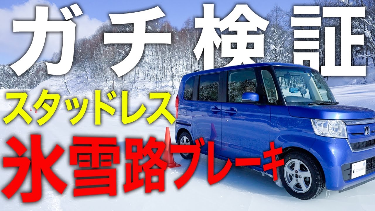 【スタッドレスタイヤ5種 徹底比較】氷雪路で一番止まるのは？ブレーキ性能をテストコースでガチ検証！【タイヤ比べて委員会】