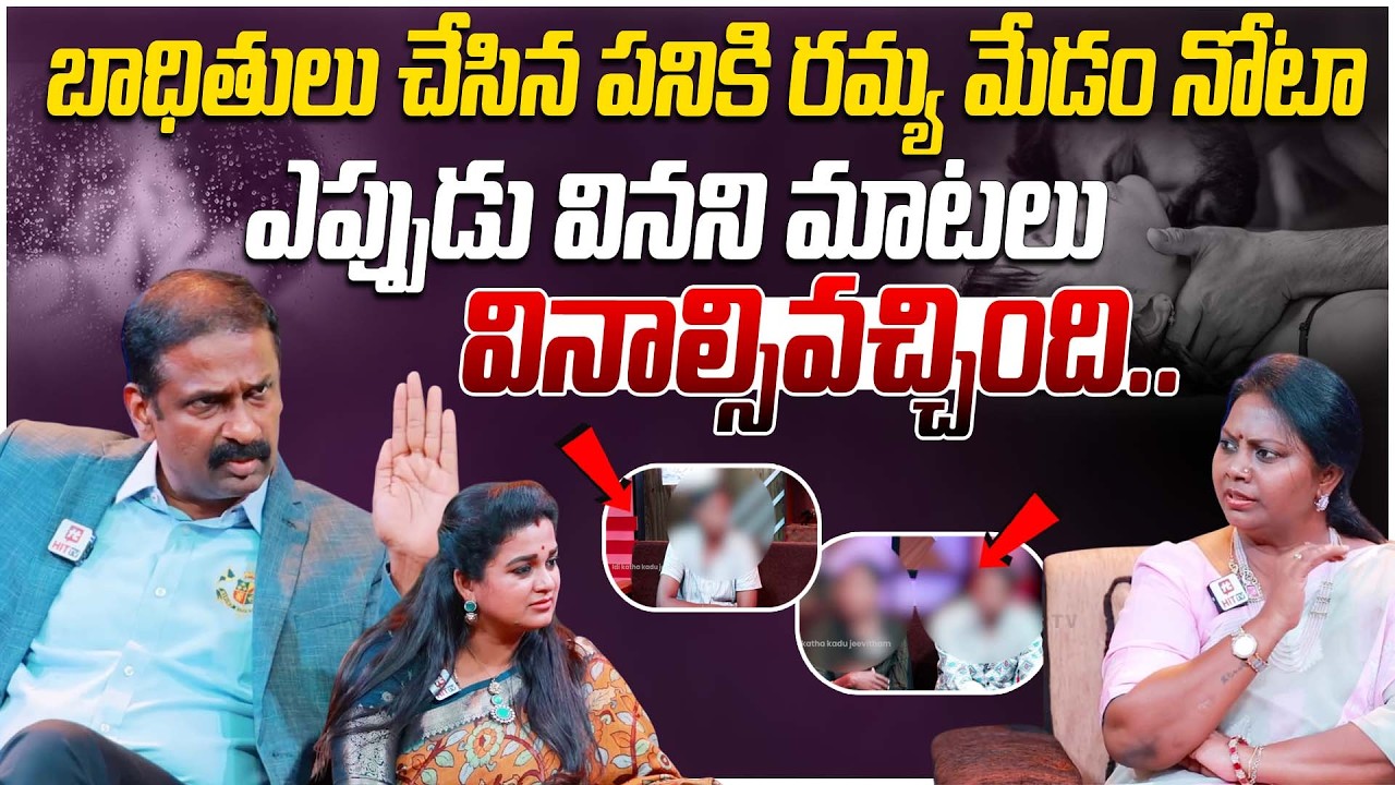 బాధితులు చేసిన పనికి రమ్య మేడం నోటా ఎప్పుడు వినని మాటలు.. | Bharosa | Relationship Advice