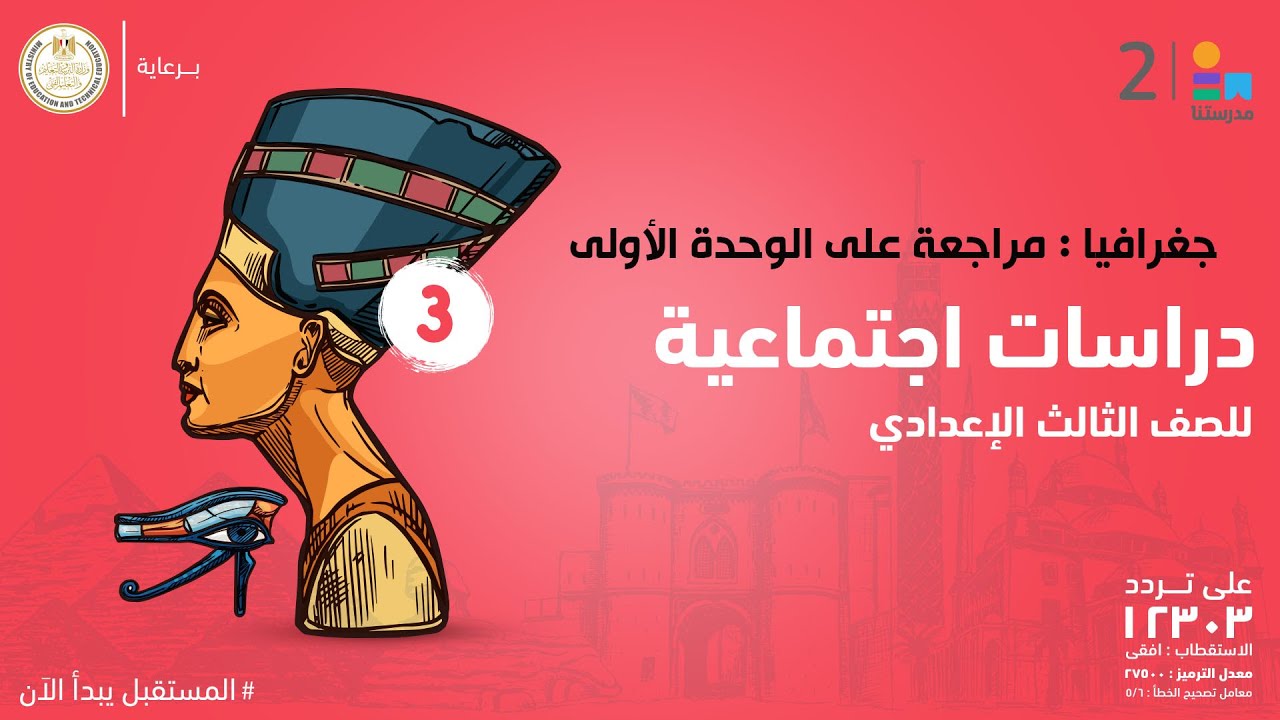 جغرافيا : مراجعة على الوحدة الأولى | الدراسات الاجتماعية | الصف الثالث الإعدادي
