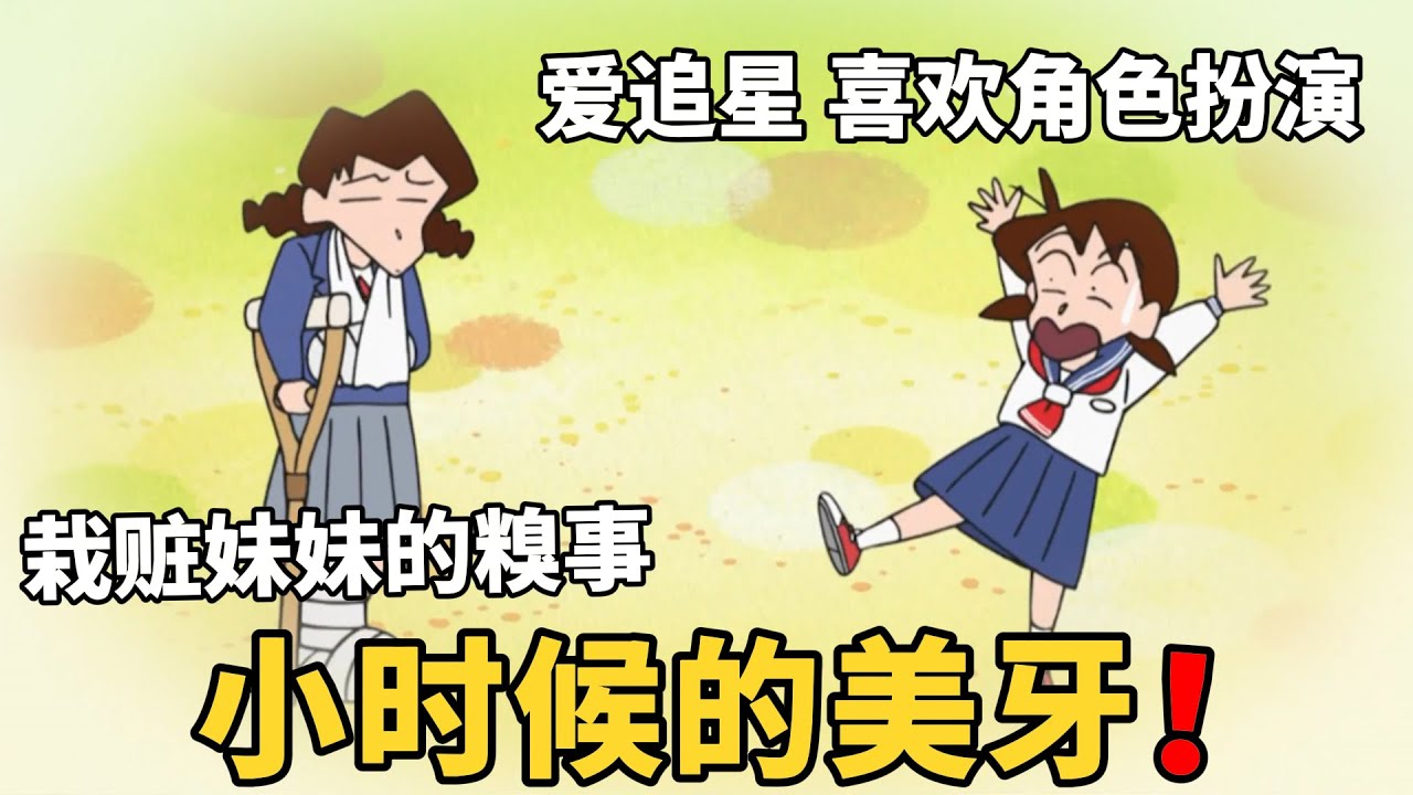 【蠟筆小新】美牙小時候的秘密曝光，喜歡追星，將壞事栽贓給夢牙，還喜歡角色扮演！#動漫 #動漫解說 #二次元 #蜡笔小新 #shorts