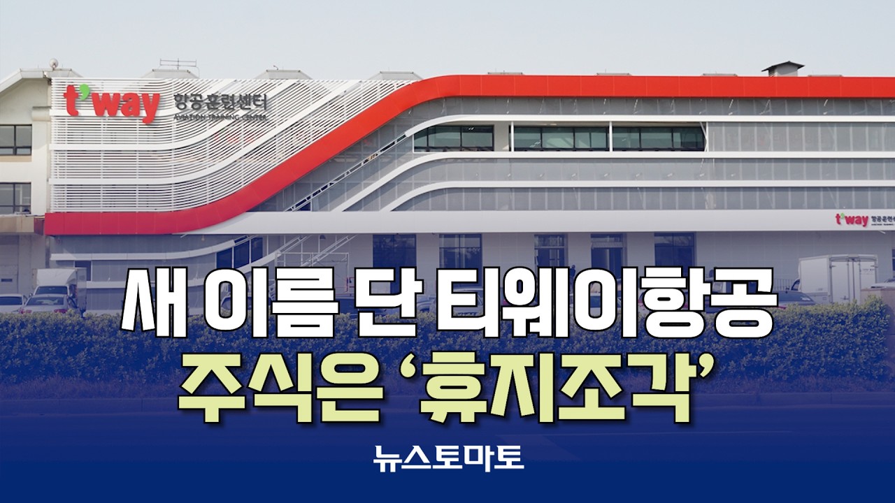 새 이름 단 티웨이항공&hellip;주식은 &lsquo;휴지조각&rsquo;