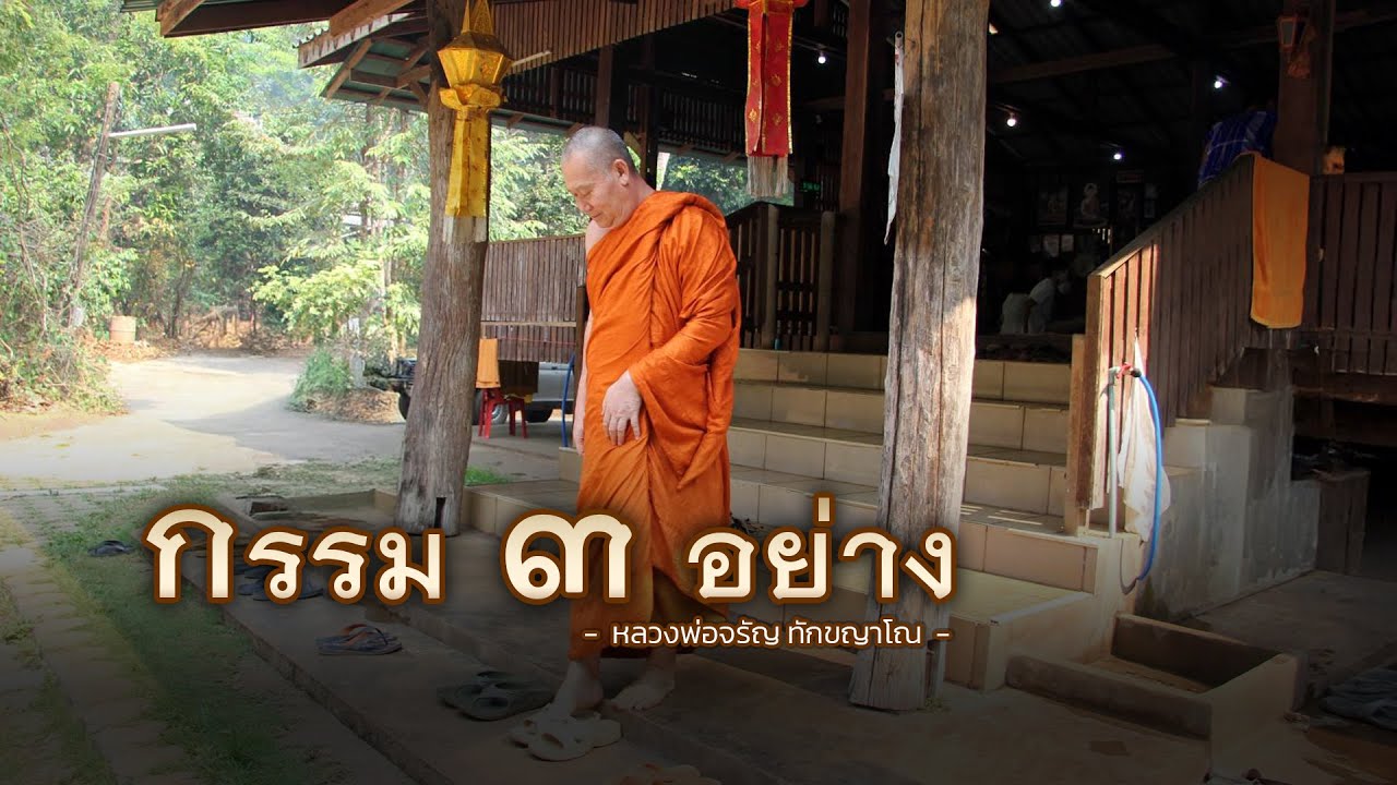 กรรม ๓ อย่าง | หลวงพ่อจรัญ ทักขญาโณ