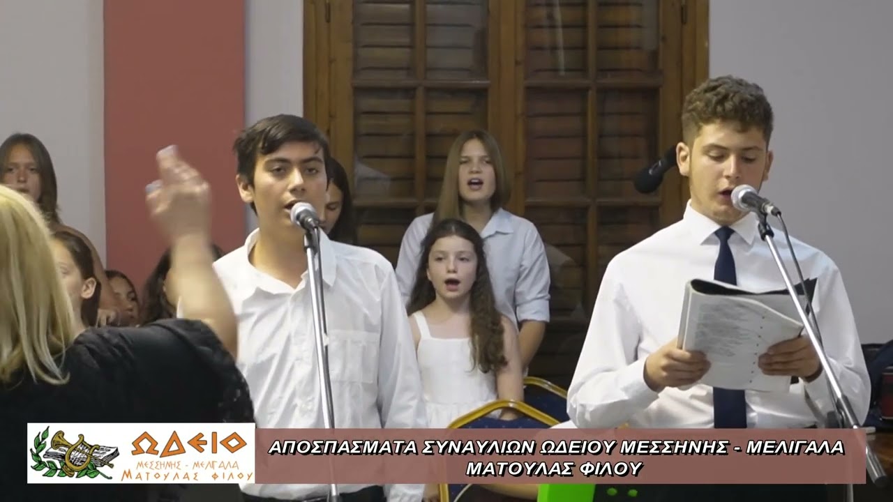 Αποσπάσματα Ωδείο Μεσσήνης-Μελιγαλά Ματούλας Φίλου στο Δασκαρόλειο Πολιτιστικό Κέντρο ΜΕΡΟΣ Β