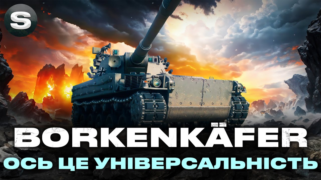 Borkenk&auml;fer | БАГАТОЗАДАЧНИЙ УНІВЕРСАЛЬНИЙ ТАНК | #wotua #sh0kerix