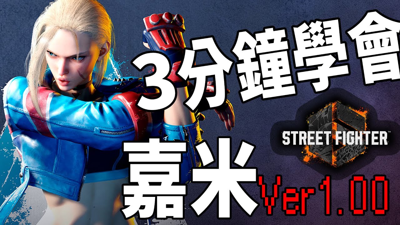 【快打旋風六】【STREET FIGHTER 6(Ver1.00)】3分鐘學會 嘉米(キャミィ)基本連段【SF6 CAMMY BASIC COMBOS 】