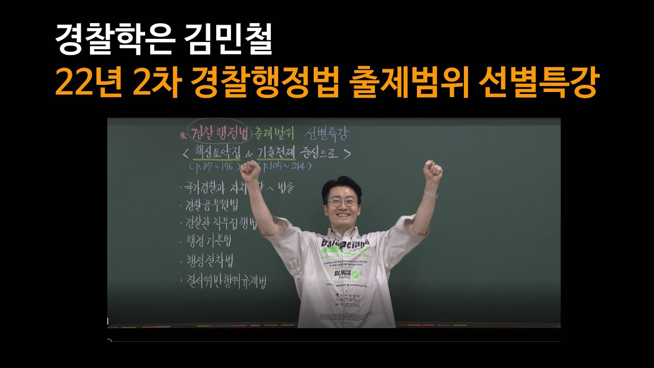 [경찰학은 김민철] 22년2차 경찰행정법 출제범위 선별특강