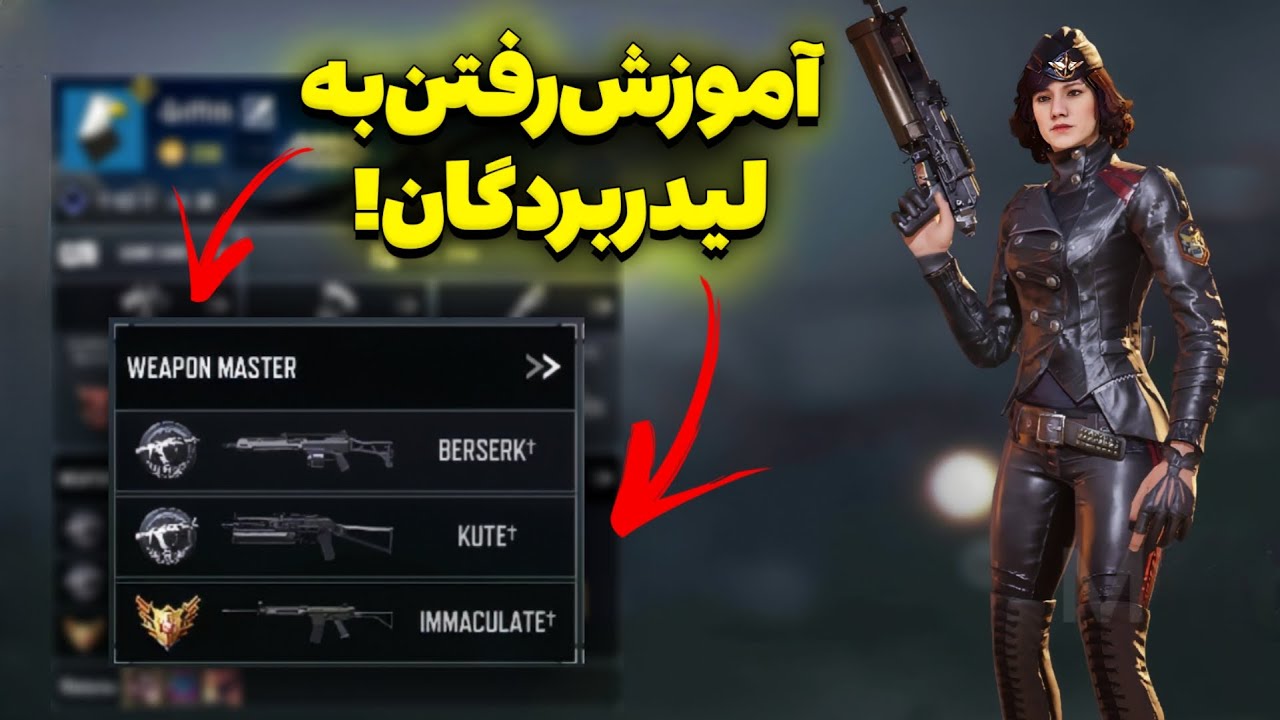 سریع ترین راه رسیدن به لیدربرد گان ! 🌟 - مولتی کالاف دیوتی موبایل