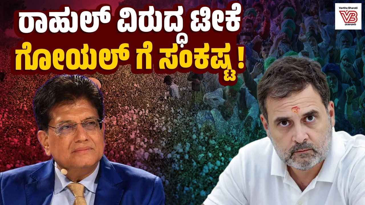 ರೈತ ಸಂಘಟನೆಗಳು ಪಿಯೂಷ್ ಗೋಯಲ್ ವಿರುದ್ಧ ಬೀದಿಗಿಳಿದಿದ್ದು ಏಕೆ ? | Piyush Goyal - Rahul Gandhi