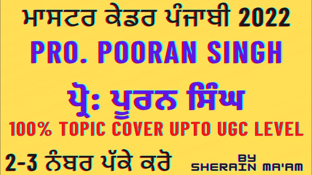 Professor Pooran Singh || MASTER CADRE PUNJABI 2022 || ਪ੍ਰੋ ਪੂਰਨ ਸਿੰਘ || important questions