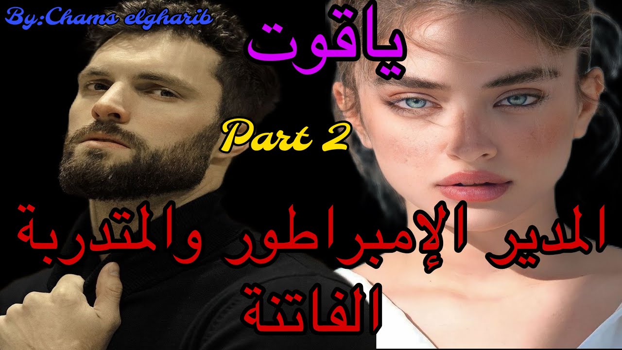 2️⃣هو الإمبراطور الصارم المعقّدْ اللي ماعاندوش مع الخفة 🤭وهي المتدربة المنبوذة اللي كيحتاقرها كلشي