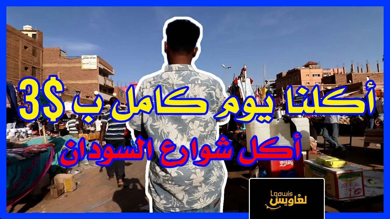 لغاويس | أكل شوارع السودان , 3 دولار ليوم كامل, بحري المحطة الوسطى