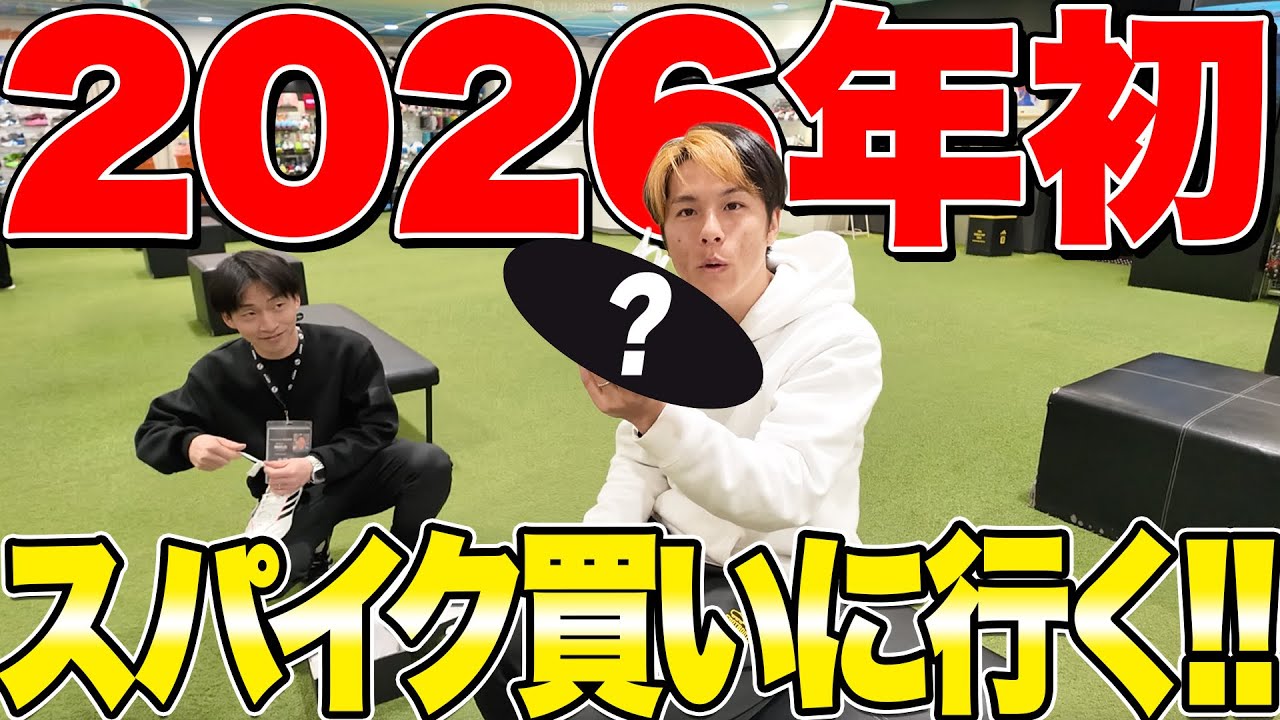 2026年初スパイク購入！！【サッカーショップKAMO】