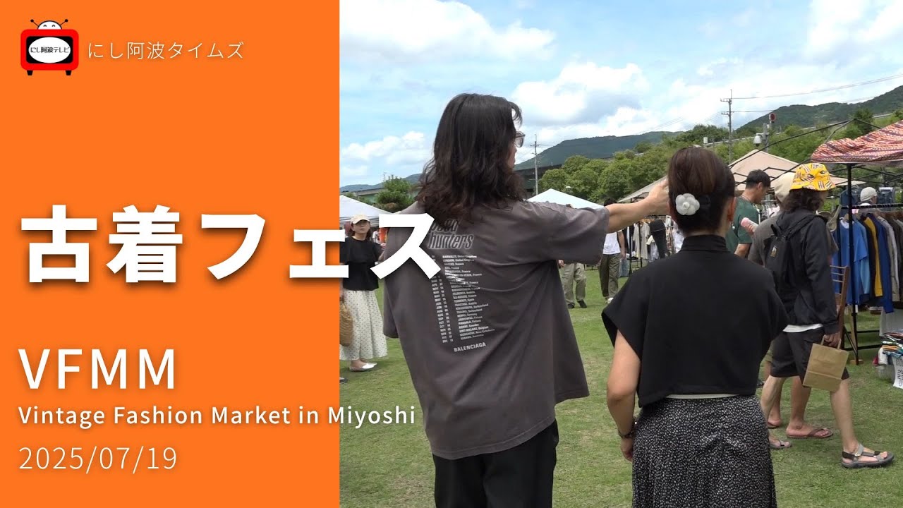 【東みよし】2025/07/19｜古着フェス｜VFMM‐四国最大級の古着フェス