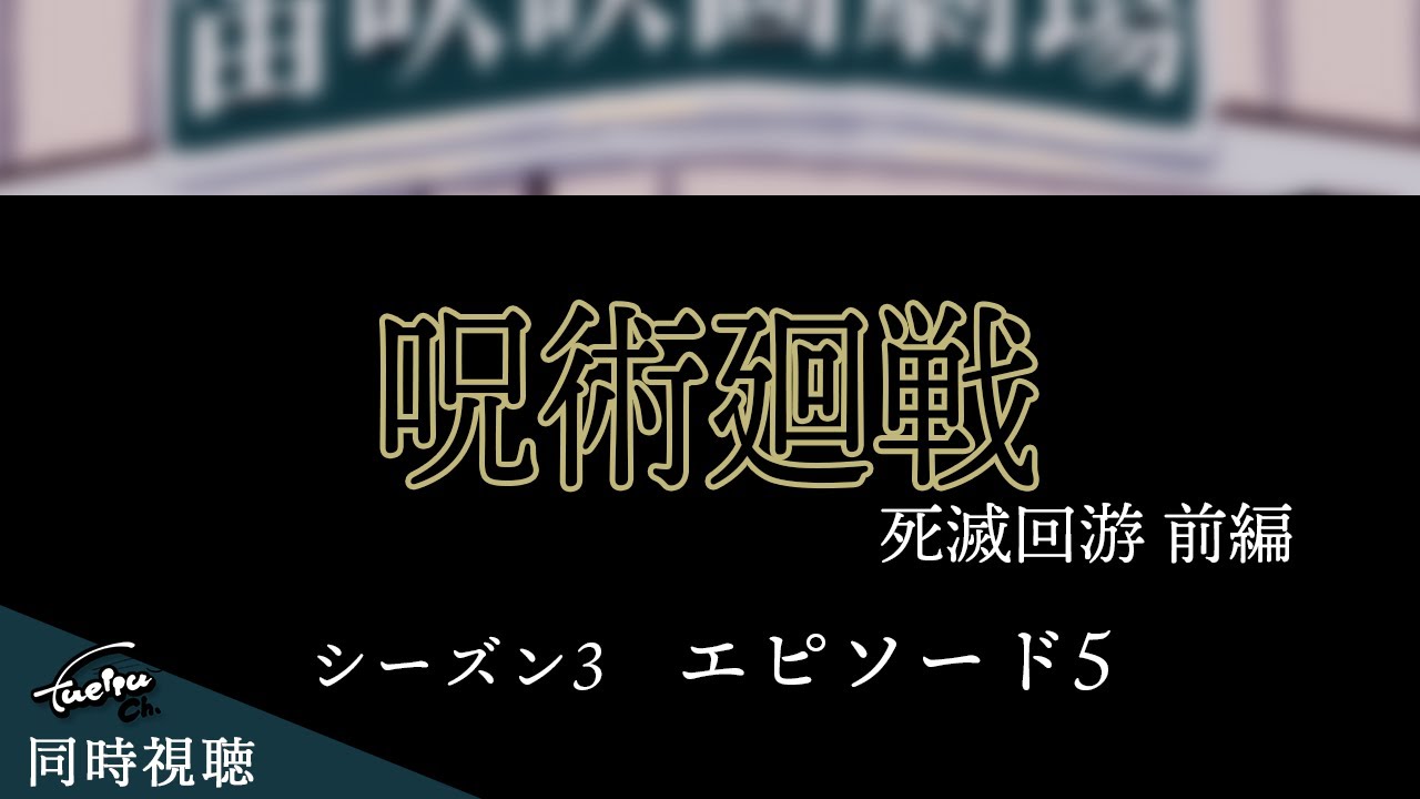 同時視聴【録画】　『呪術廻戦』シーズン3＿エピソード5