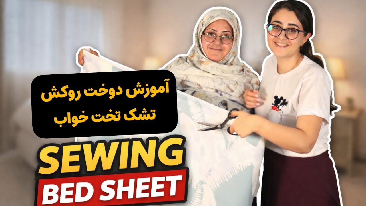 آموزش دوخت کاور تشک تخت خواب| How to sew perfect bed sheets