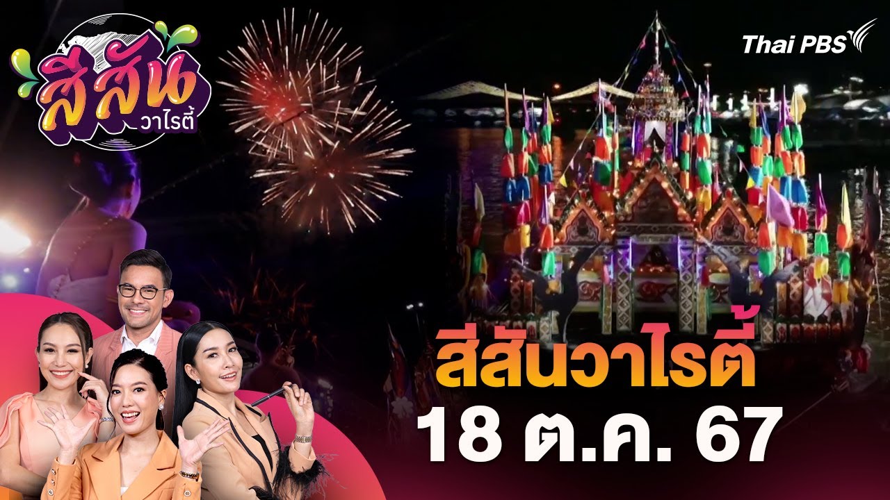 งานประเพณีชักพระทอดผ้าป่า และแข่งเรือยาว จ.สุราษฎร์ธานี ปี 2567 | สีสันวาไรตี้ | 18 ต.ค. 67