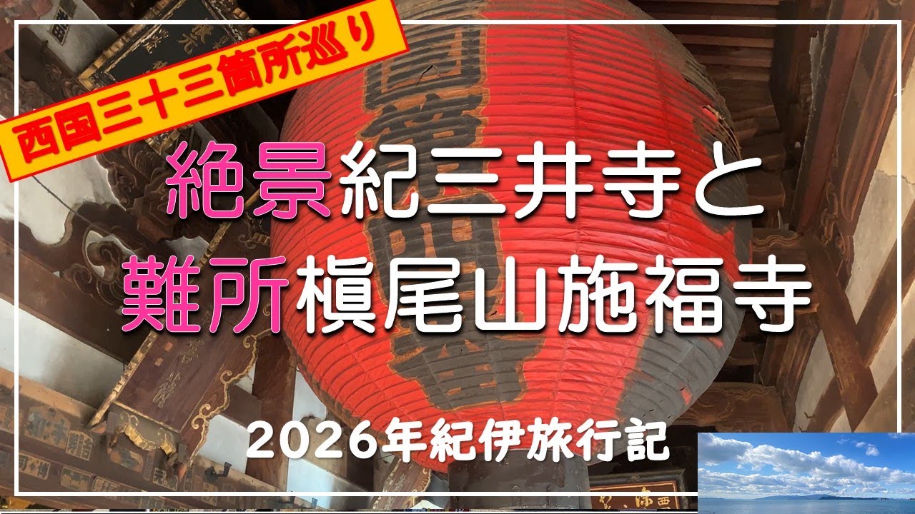 【西国三十三観音めぐり 紀伊編】槇尾山施福寺、粉河寺、絶景紀三井寺