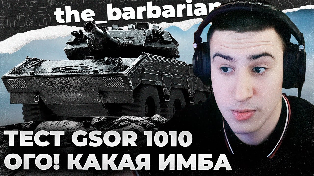 GSOR 1010 | ТЕСТ ПЕРВОГО КАЛЛёсного СТ. ПОЛНЫЙ ПОЗОР! ЕГО СРОЧНО НУЖНО АПАТЬ