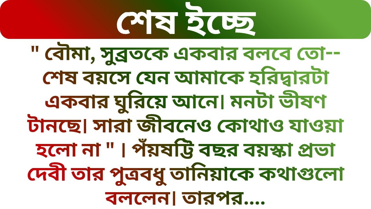 ❤️শাশুড়িমায়ের শেষ ইচ্ছে বৌমা কিভাবে পূরণ করলো? Best HeartTouching & Emotional Story| Golper Porichoy