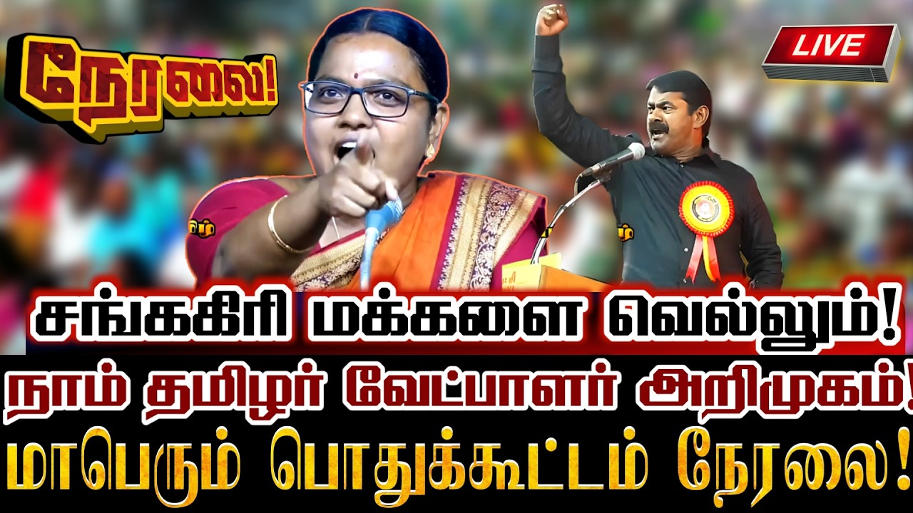 🔴[LIVE] நேரலை  சங்ககிரி களம் அதிரும் மாபெரும் வேட்பாளர் அறிமுக பொதுக்கூட்டம்! Ntk Dhuruvan Seeman