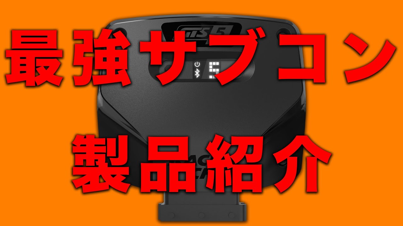 【つけるだけで30％馬力アップ？！】ドイツ産の最強サブコンRaceChipとは？【RaceChip】
