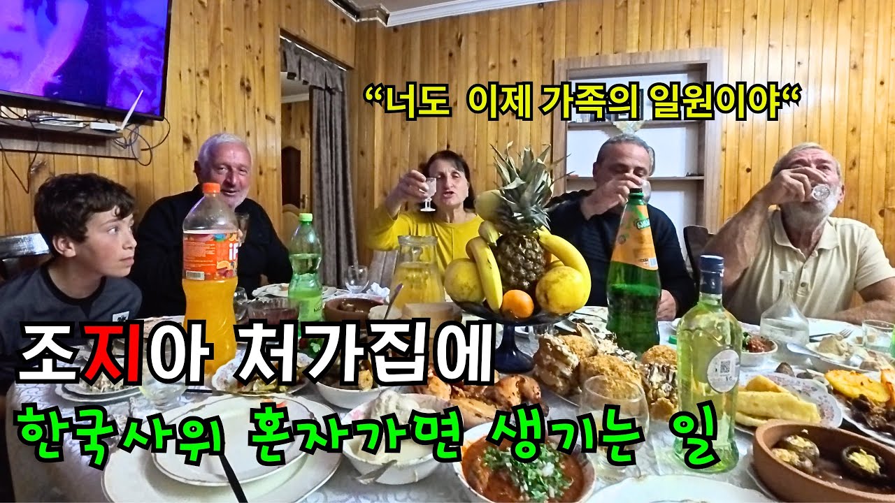 한국인사위가 조지아 처가집에 가면 생기는일