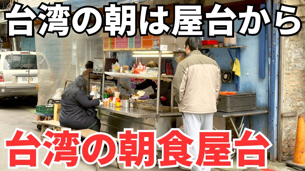 【台湾グルメ⑥④⓪】ボクの家の近所のいぶし銀な屋台朝食３軒ハシゴしてみたよ！