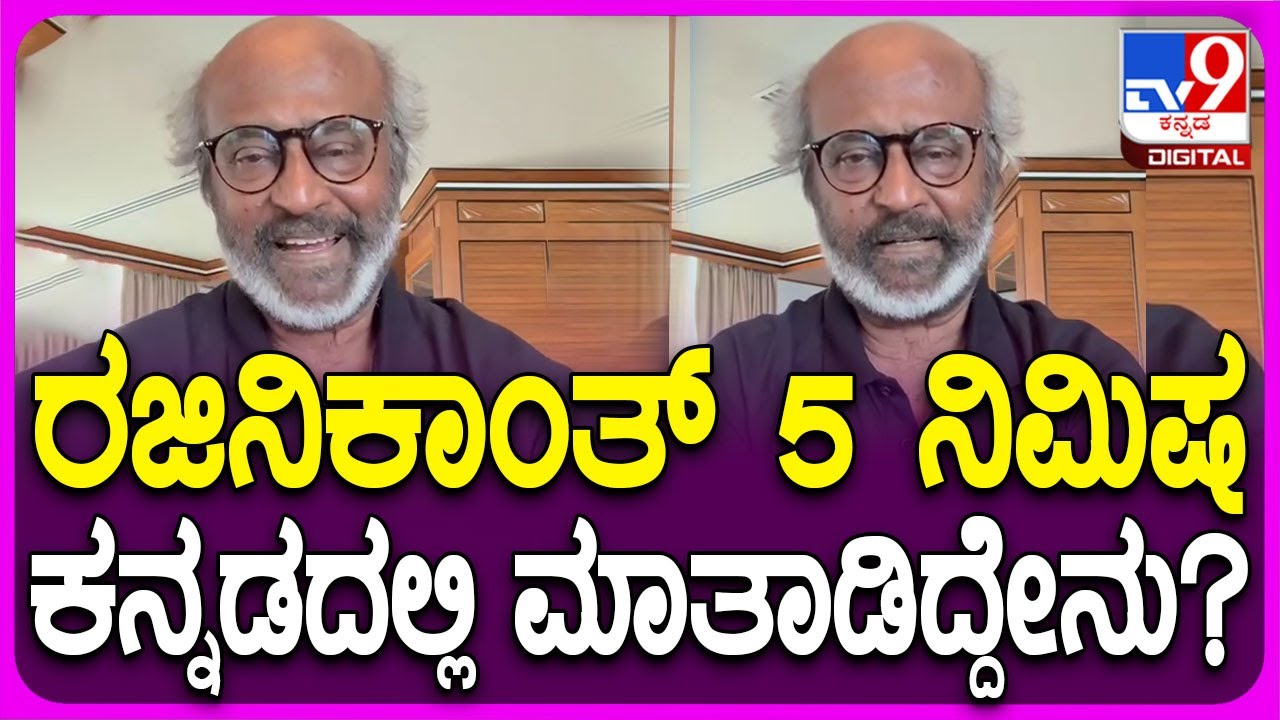 Rajinikanth: ಬ್ಯಾಂಕಾಕ್​ನಿಂದ ಅರ್ಜೆಂಟಾಗಿ ರಜನಿಕಾಂತ್ ಕನ್ನಡದಲ್ಲಿ ವಿಡಿಯೋ ಮಾಡಿ ಕಳಿಸಿದ್ದಾರೆ| #TV9D