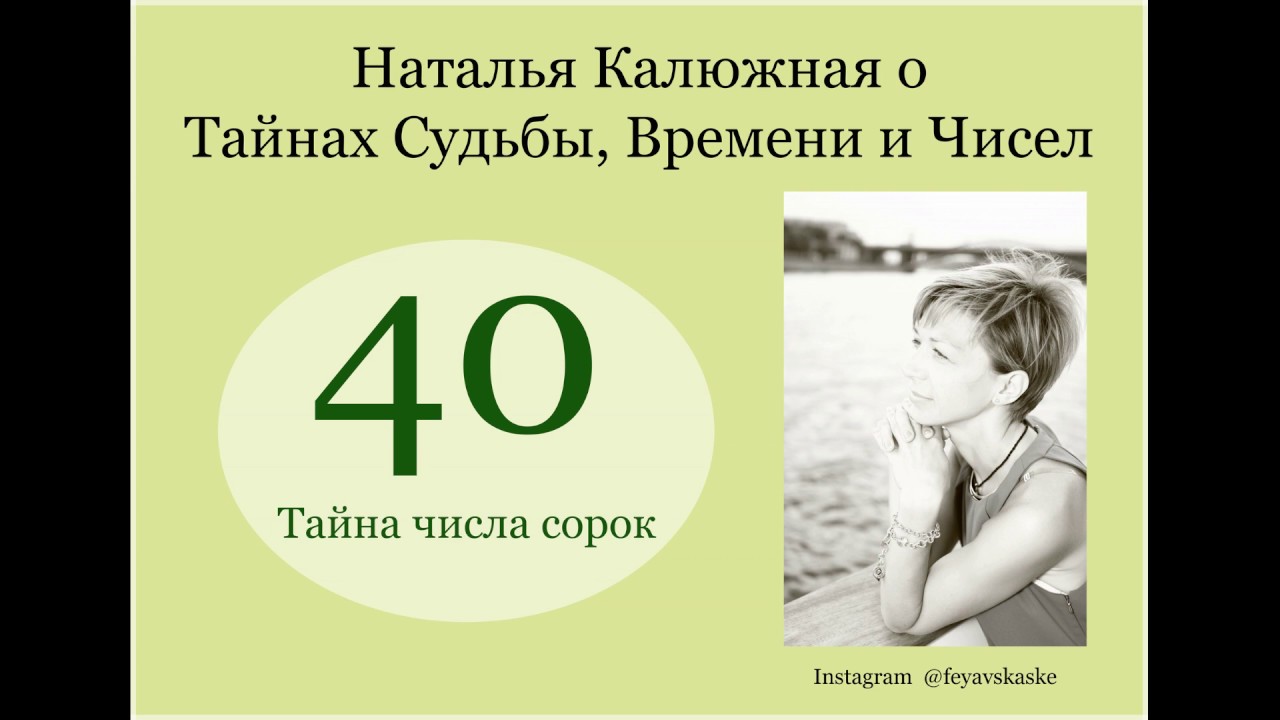 Тайны числа 40 и 2020 года