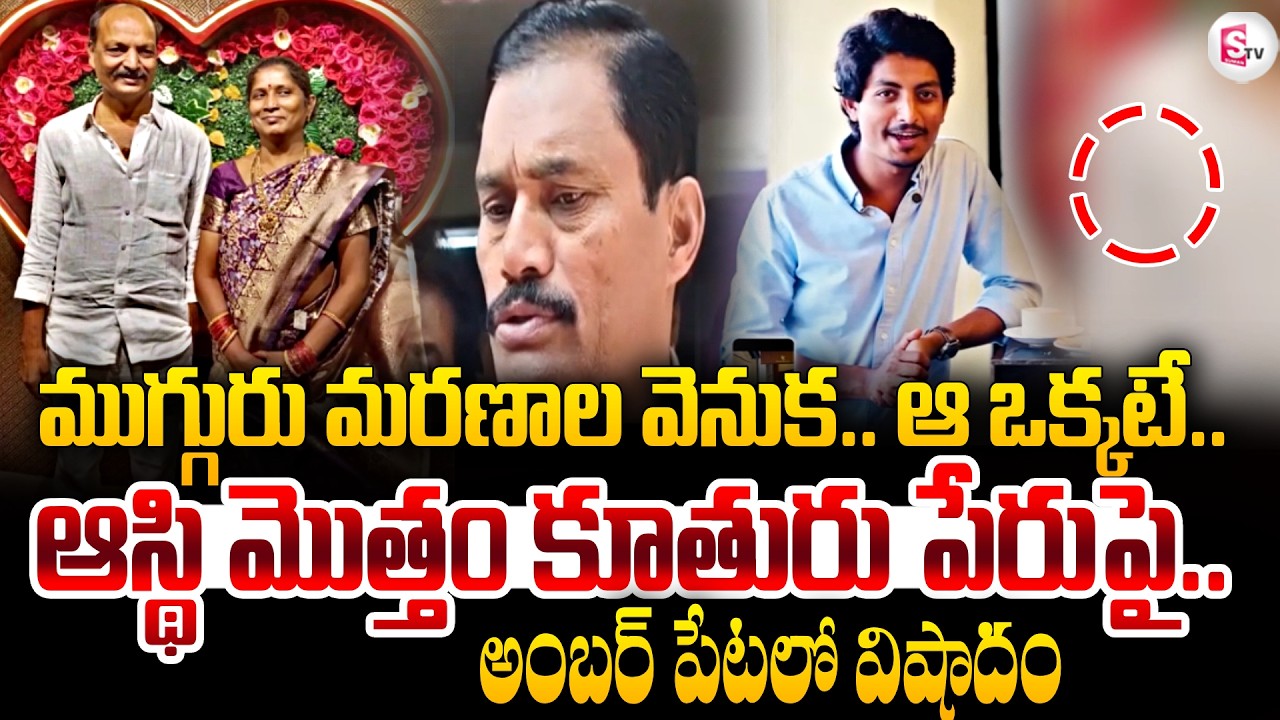 Tragedy in Amberpet Three Family Members : ఒకే కుటుంబానికి చెందిన ముగ్గురు ..! SumanTV Vali