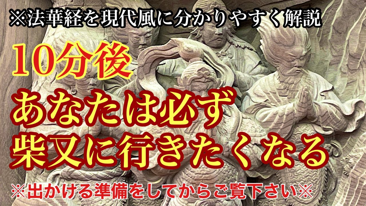 【柴又帝釈天】10分後にあなたは必ず柴又に行きたくなる！法華経を現代風に分かりやすく解説！国宝級の仏教彫刻「帝釈堂」を見逃していませんか？@パワー神社仏閣巡り ＃50