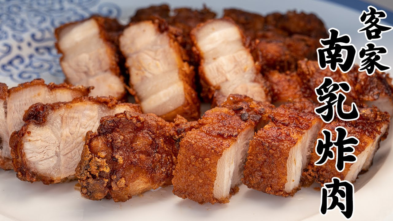 【客家南乳炸肉】怎樣做到外皮不甩，棗紅色又酥脆香口，內裏肉嫩有肉汁？ [廣東話 cc Eng Sub]