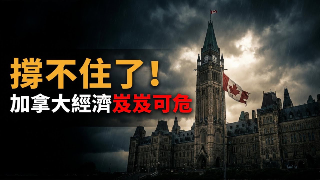 警報拉響！專家直言：加拿大已陷入衰退，經濟岌岌可危；兩位加拿大前總理罕見同台！語出驚人：這是“美帝終結”的開始；加拿大更新古巴旅行警告（《港灣播報》20260204-1 JZJ）