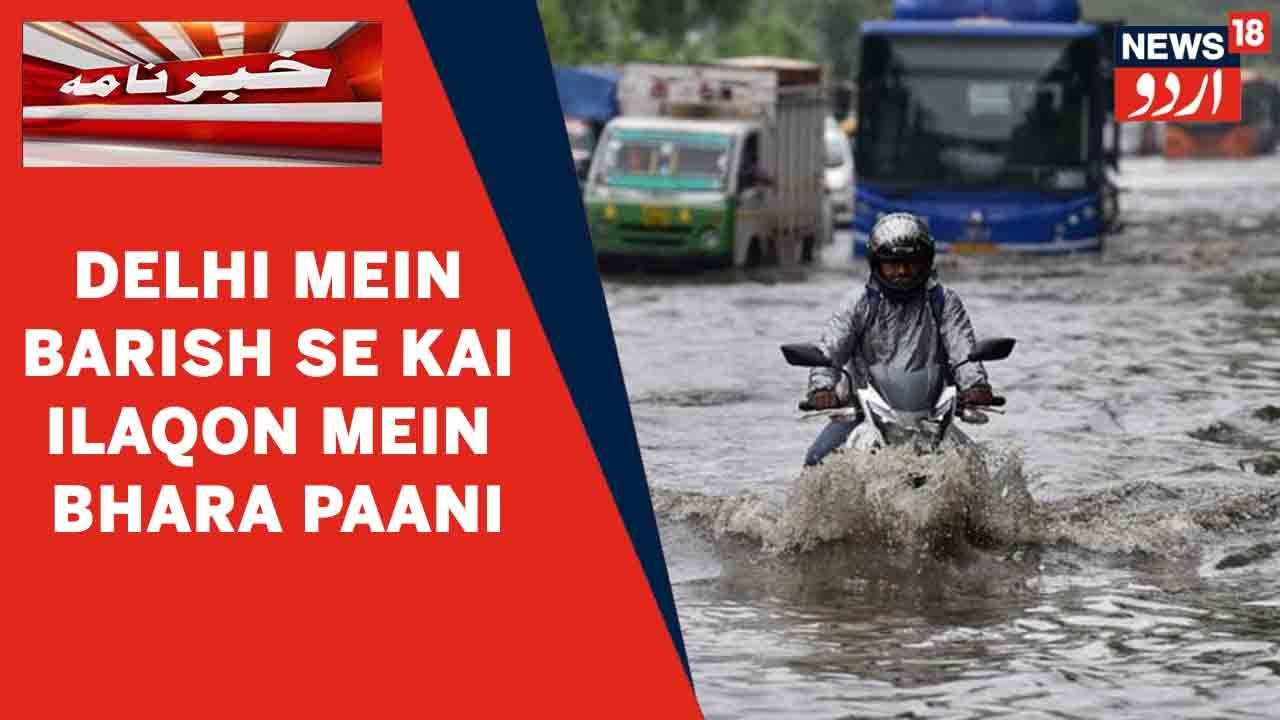 Delhi Mein Barish Se Jamia Nagar, New Friends Colony Mein Paani Bhar Gaya | News18 Urdu