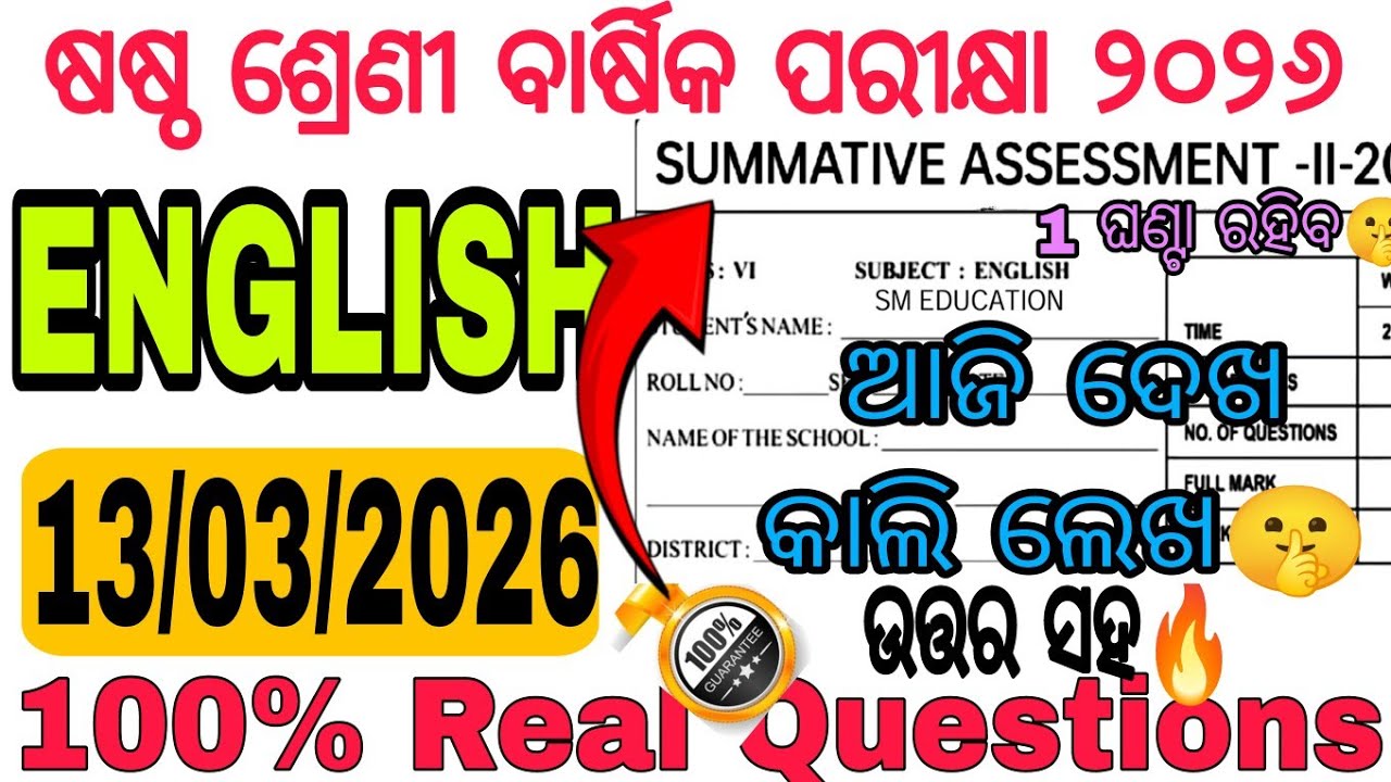 ଆସିଗଲା ଷଷ୍ଠ ଶ୍ରେଣୀର English ର 100% Real Q🤫| Class 6 Annual Exam 2026 English Q paper with Answer |