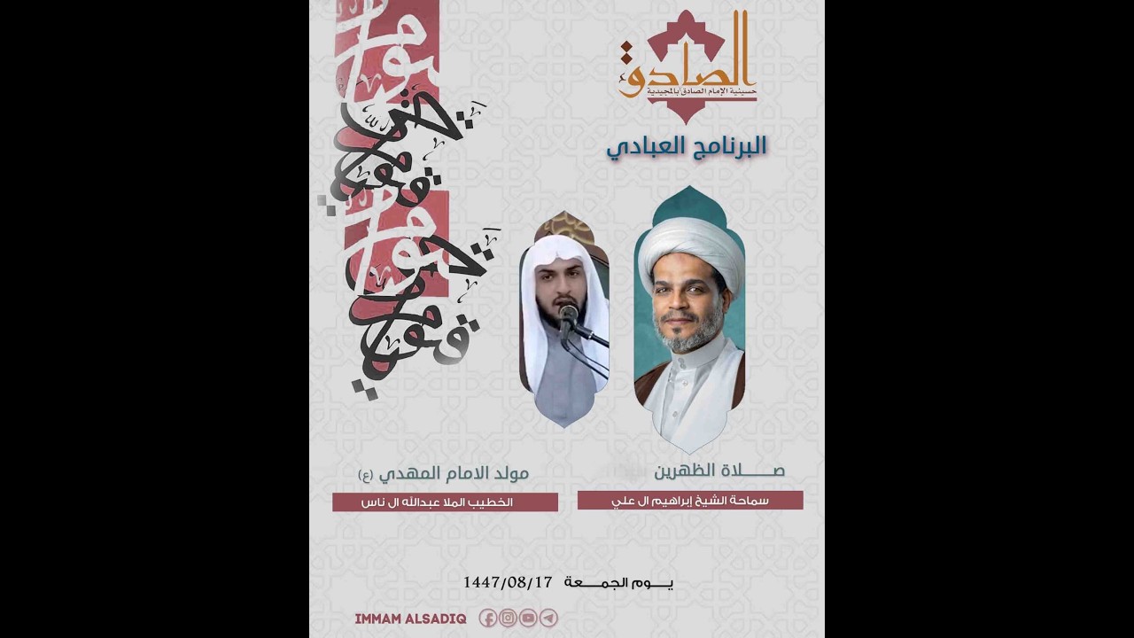مولد الإمام المهدي المنتظر عجل الله فرجه | الخطيب الملا عبدالله آل ناس | يوم الجمعة 17-08-1447 هـ