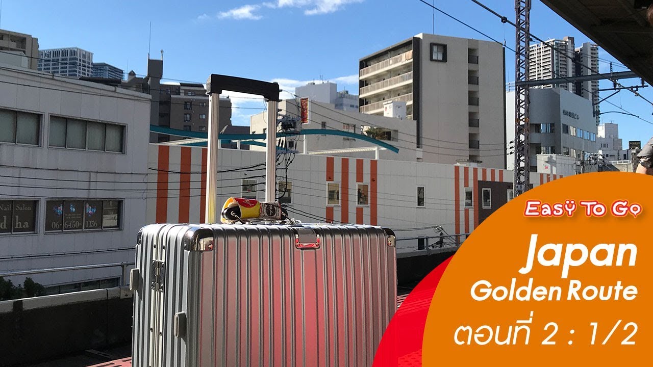 ตอนที่ 2 ลงสนามบินฮาเนดะ - เที่ยววัดอาซากุสะ 1/2 | Easy To Go พาเที่ยว : Japan Golden Route