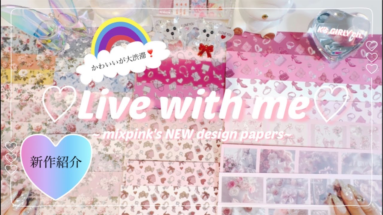 ［LIVE配信アーカイブ］mixpinkさんの2月新作ペーパー＆作品例をご紹介します💁‍♀️