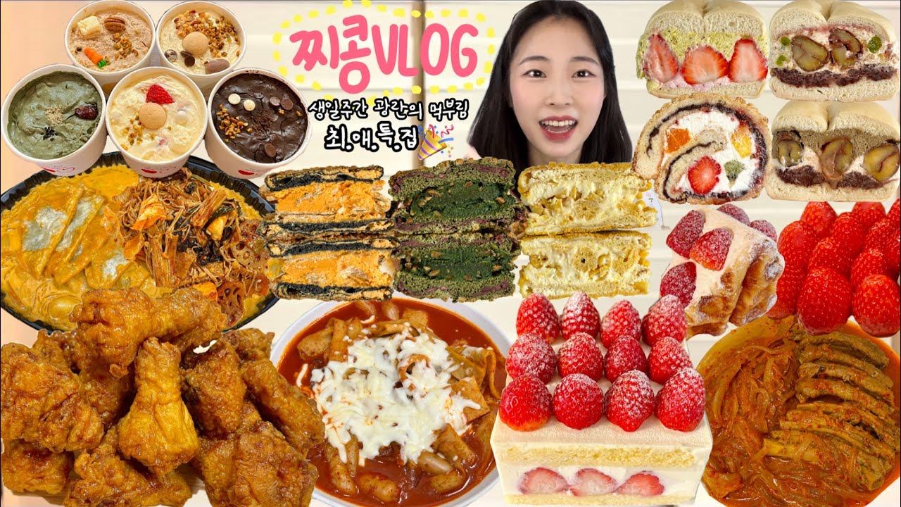 생일기념 최.애.특.집⭐️ 디저트부터 본식까지 최애파티🎉 먹방VLOG | 엽떡X허니콤보 투떰즈업 어글리베이커리 코코로카라 딸기케이크 마라로제찜닭 등갈비김치찜 노티드