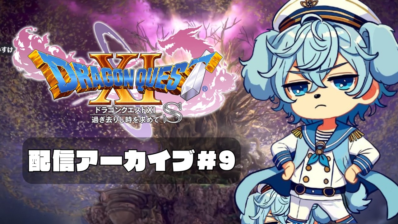 【#ドラゴンクエストxis 】　過ぎ去りし時を求めてS Part９　#配信アーカイブ