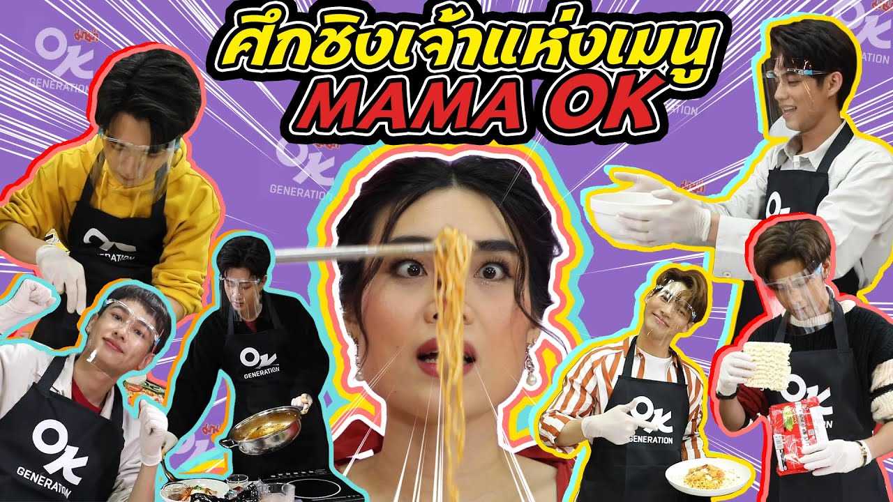 ศึกชิงเจ้าแห่งเมนู MAMA OK!!!