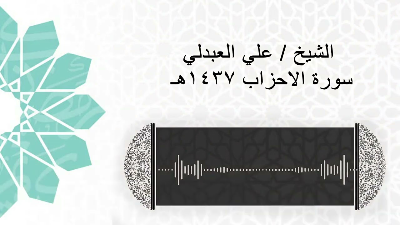 علي العبدلي سورة الاحزاب 1437هـ
