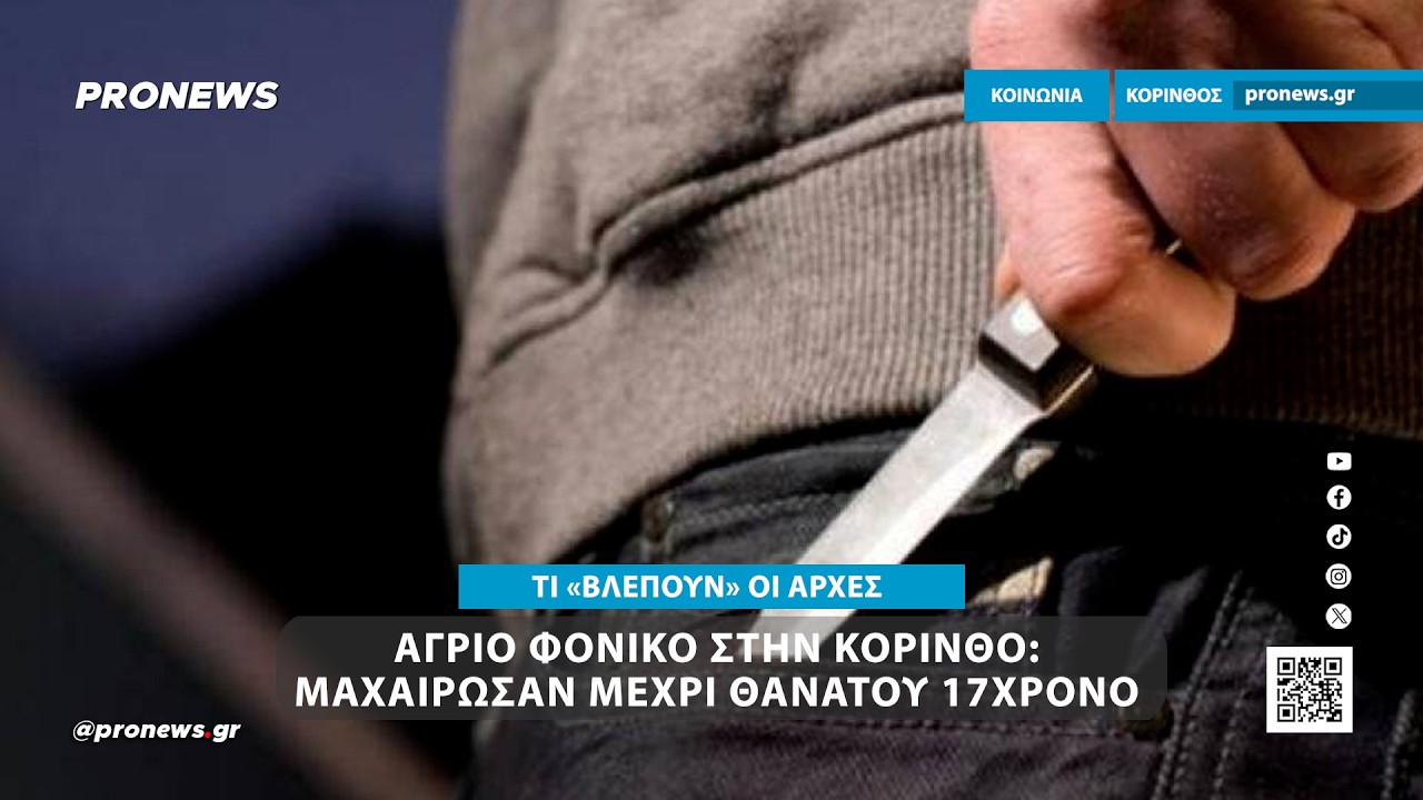 Ά&gamma;&rho;&iota;&omicron; &phi;&omicron;&nu;&iota;&kappa;ό &sigma;&tau;&eta;&nu; &Kappa;ό&rho;&iota;&nu;&theta;&omicron;: &Mu;&alpha;&chi;&alpha;ί&rho;&omega;&sigma;&alpha;&nu; &mu;έ&chi;&rho;&iota; &theta;&alpha;&nu;ά&tau;&omicron;&upsilon; 17&chi;&rho;&omicron;&nu;&omicron;!