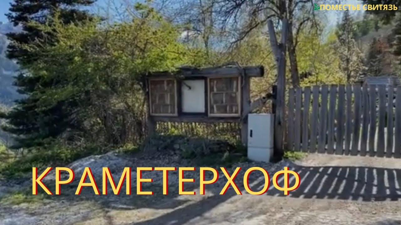 КРАМЕТЕРХОФ, ПОМЕСТЬЕ В ГОРАХ